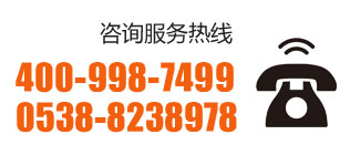 咨詢服務(wù)熱線:400-998-7499 0538-8238978